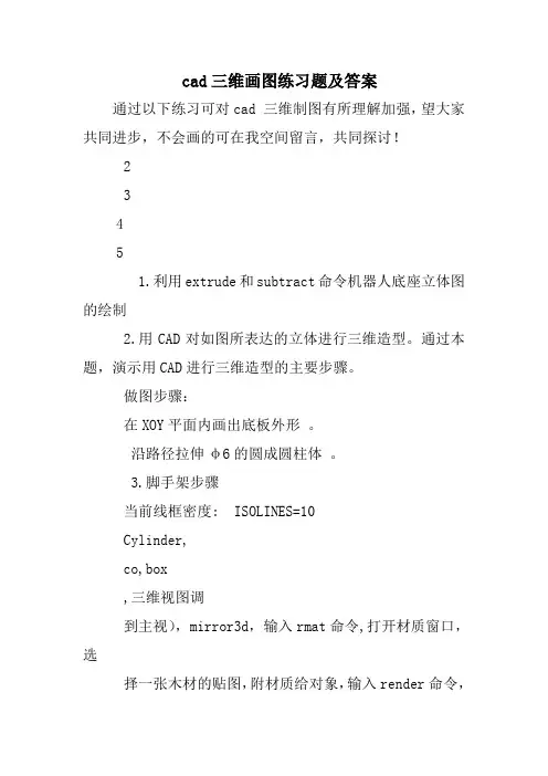 cad三维画图练习题及答案