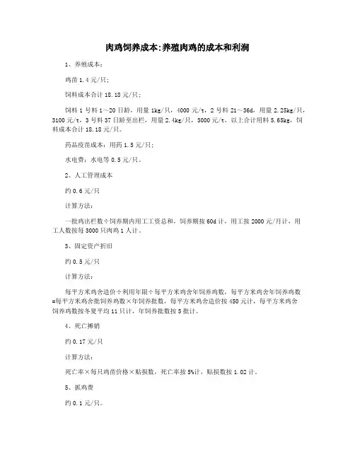 肉鸡饲养成本养殖肉鸡的成本和利润