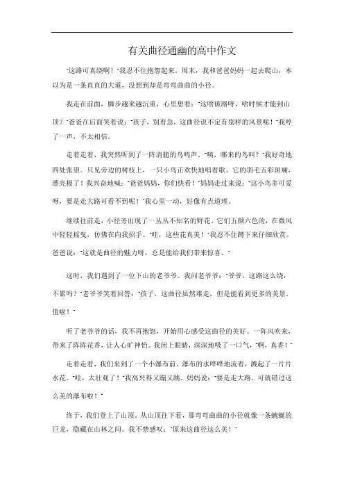 有关曲径通幽的高中作文