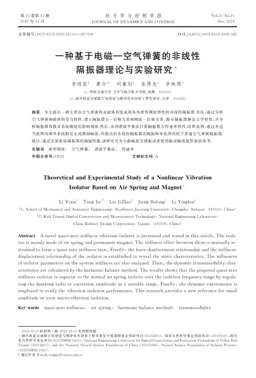 一种基于电磁—空气弹簧的非线性隔振器理论与实验研究