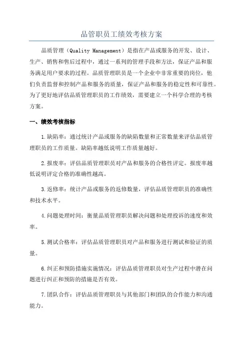 品管职员工绩效考核方案