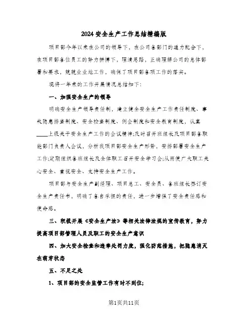 2024安全生产工作总结精编版(4篇)