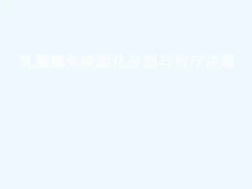 乳腺癌免疫组化分型
