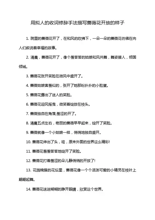 用拟人的收词修辞手法描写蔷薇花开放的样子