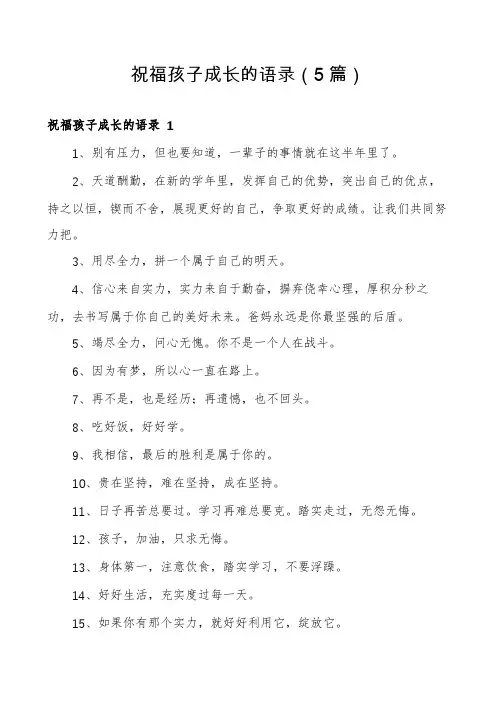 祝福孩子成长的语录(5篇)