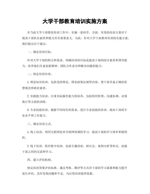 大学干部教育培训实施方案