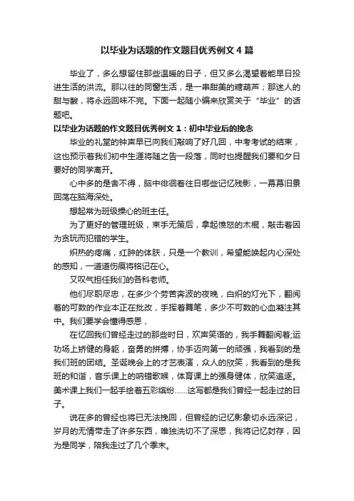 以毕业为话题的作文题目优秀例文4篇