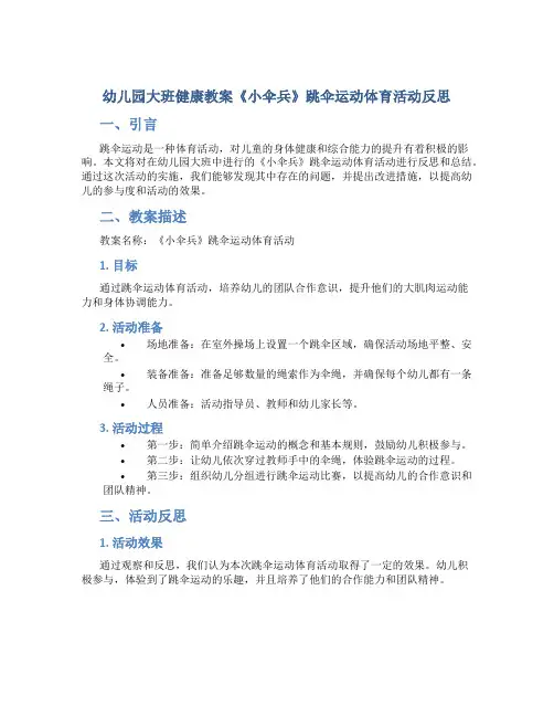 幼儿园大班健康教案《小伞兵》跳伞运动体育活动反思