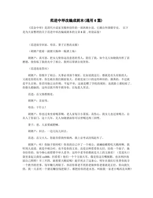 范进中举改编成剧本(通用6篇)