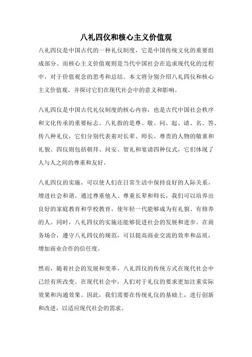 八礼四仪和核心主义价值观