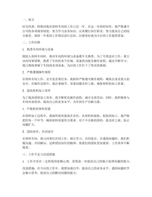 原料车间个人工作总结