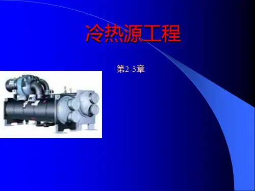 制冷剂及载冷剂制冷压缩机ppt课件