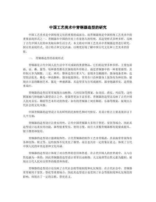 中国工艺美术中青铜器造型的研究