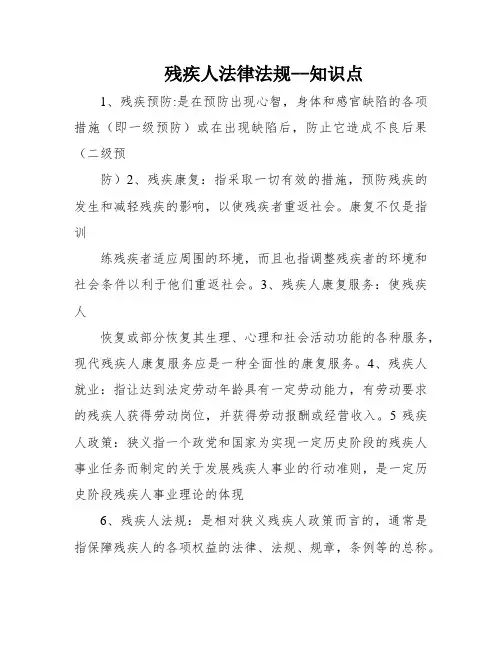残疾人法律法规--知识点