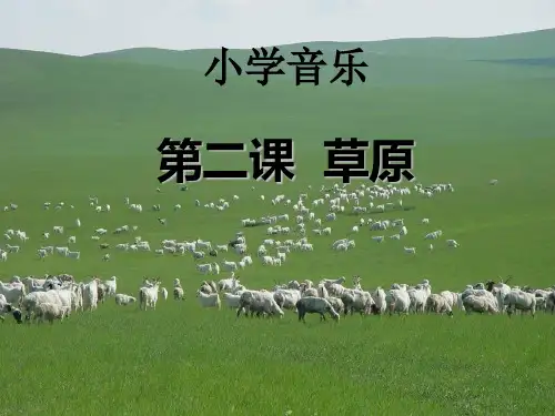 《草原上》PPT课件  图文