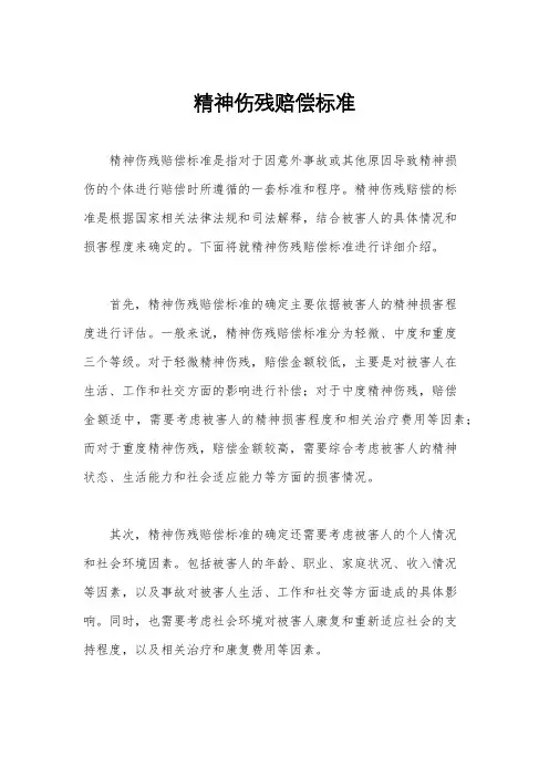 精神伤残赔偿标准