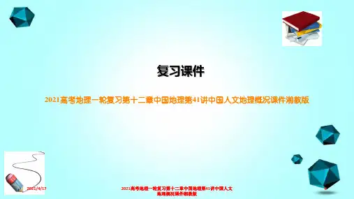 2021高考地理一轮复习第十二章中国地理第41讲中国人文地理概况课件湘教版