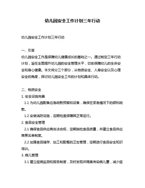 幼儿园安全工作计划三年行动