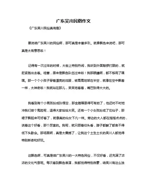 广东吴川民俗作文