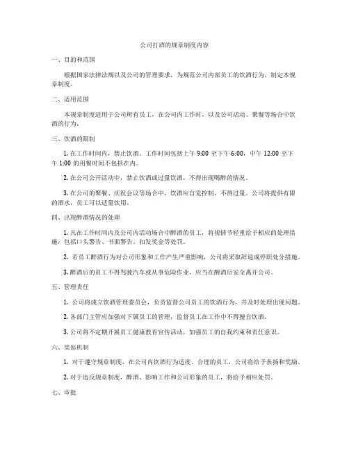公司打酒的规章制度内容