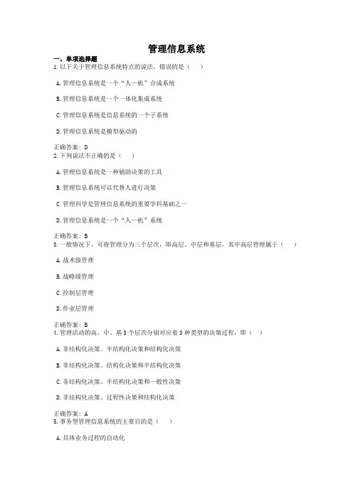 管理信息系统-国家开放大学电大学习网形考作业题目答案