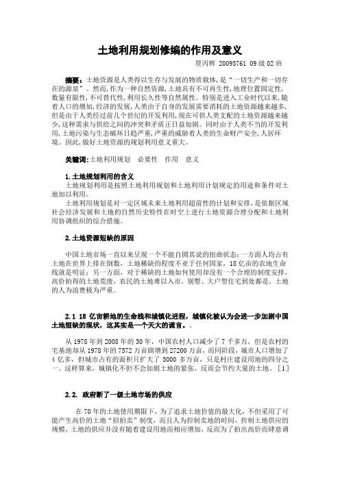 土地利用规划修编的作用及意义