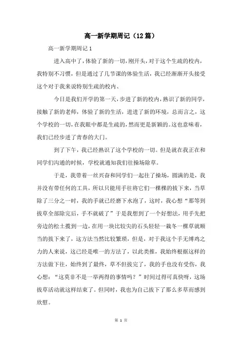 高一新学期周记(12篇)
