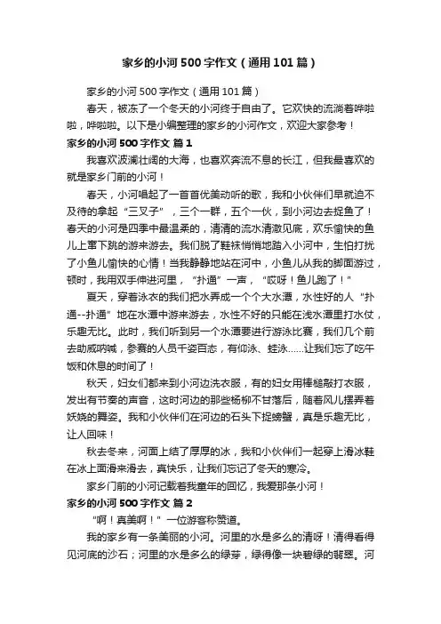 家乡的小河500字作文（通用101篇）