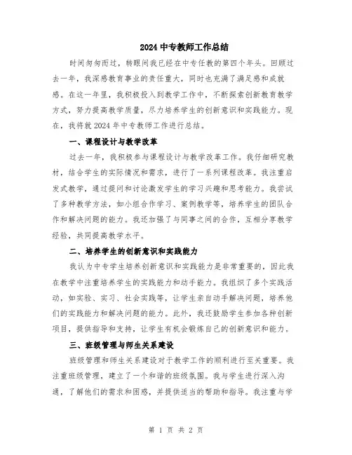 2024中专教师工作总结