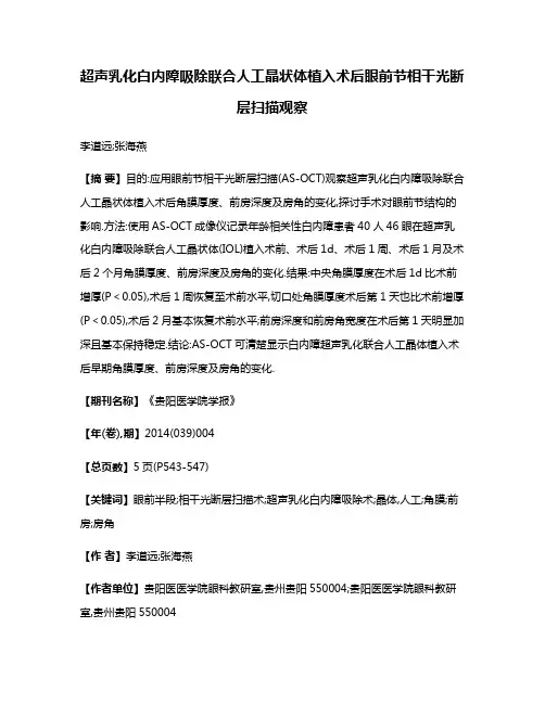 超声乳化白内障吸除联合人工晶状体植入术后眼前节相干光断层扫描观察