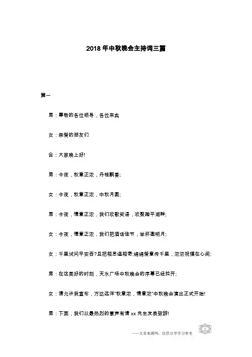 2018年中秋晚会主持词三篇