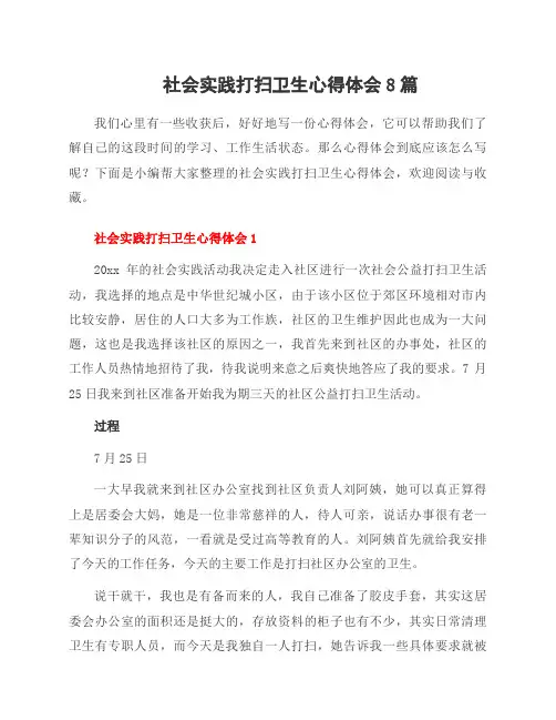 社会实践打扫卫生心得体会8篇
