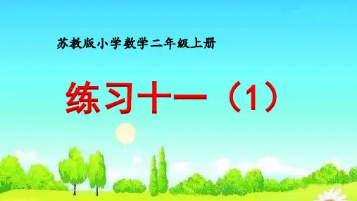 苏教版数学二年级上册《练习十一》