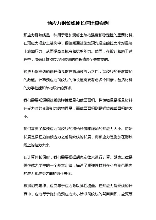 预应力钢绞线伸长值计算实例