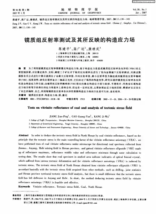 镜质组反射率测试及其所反映的构造应力场
