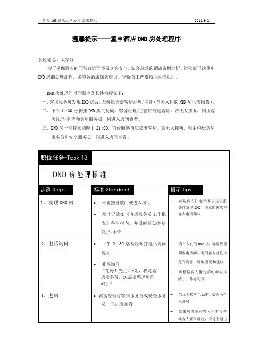 温馨提示——重申酒店DND房处理程序