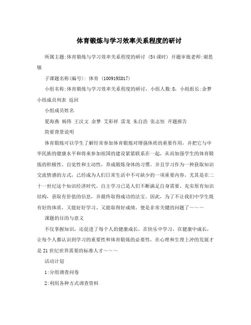 体育锻炼与学习效率关系程度的研讨