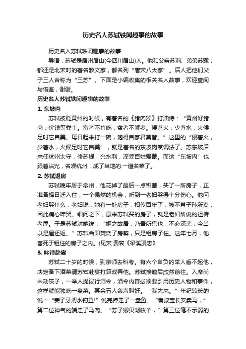 历史名人苏轼轶闻趣事的故事