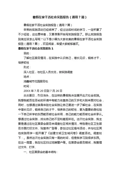 暑假在家干活社会实践报告（通用7篇）