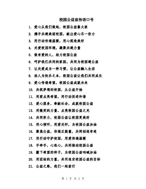 校园公益宣传语口号
