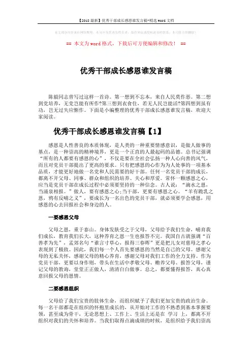 【2018最新】优秀干部成长感恩谁发言稿-精选word文档 (5页)