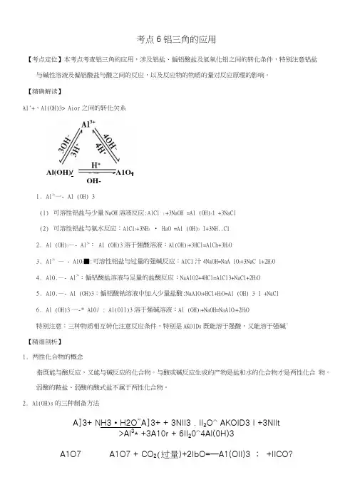 高中化学最困难考点系列考点6铝三角的应用新人教版必修.doc