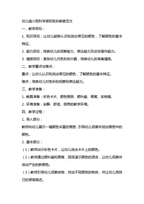 幼儿园小班科学感知色彩教案范文