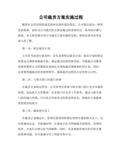 公司裁员方案实施过程