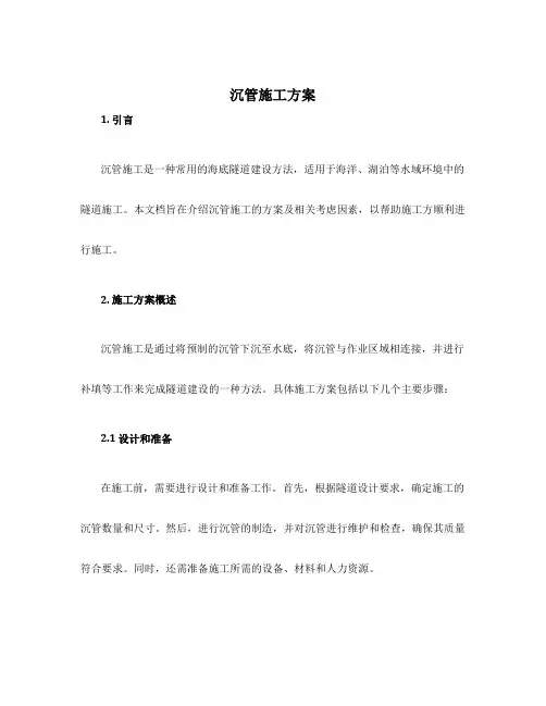 沉管施工方案