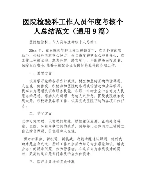 医院检验科工作人员年度考核个人总结范文(通用9篇)