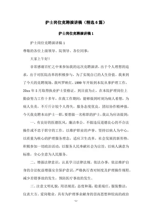护士岗位竞聘演讲稿(精选6篇)