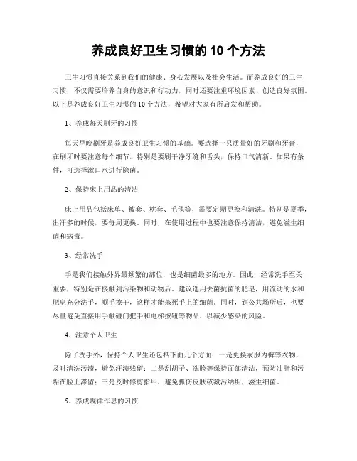 养成良好卫生习惯的10个方法