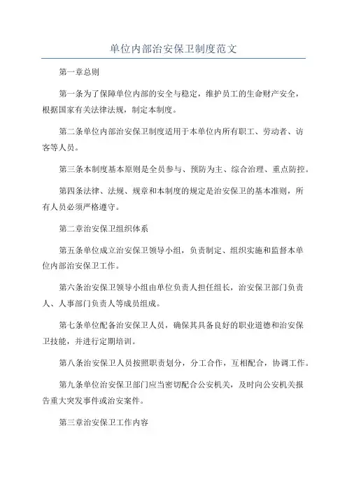单位内部治安保卫制度范文