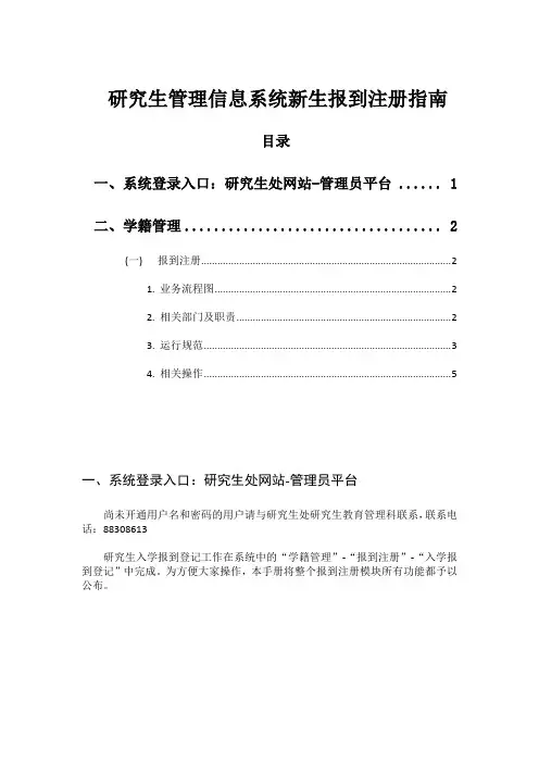 研究生管理信息系统新生报到注册指南